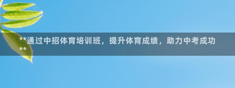 欧陆娱乐能赚钱吗知乎：**通过中招体育培训班，提升体