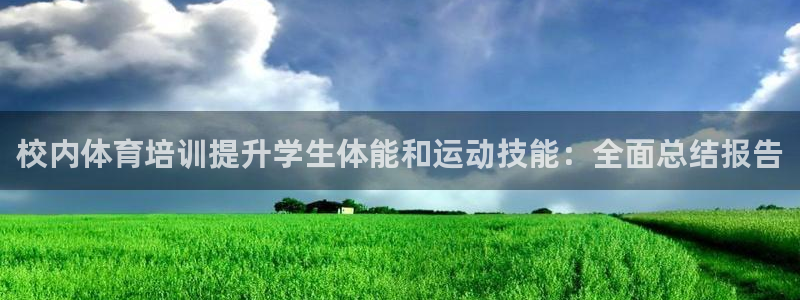 欧陆娱乐计划预测软件有哪些：校内体育培训提升学生体能和运动技