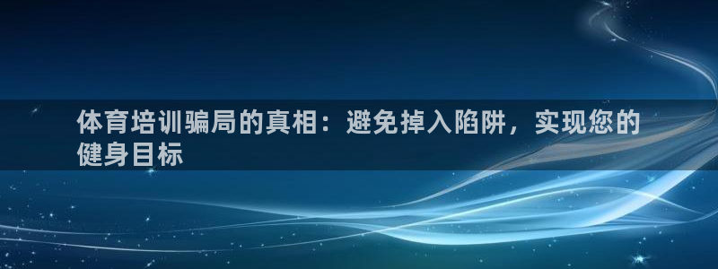 欧陆娱乐出款：体育培训骗局的真相：避免掉入陷阱，实现